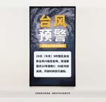 臺(tái)風(fēng)預(yù)警