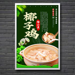 椰子雞