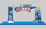 開學(xué)拱門