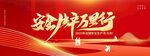 2025年全國安全生產(chǎn)月展板