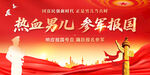 參軍報國