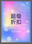 超級折扣促銷海報