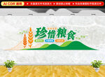 珍惜糧食文化墻