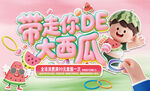 帶你歡樂吃大西瓜