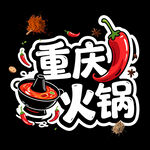 重慶火鍋