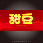 甜豆