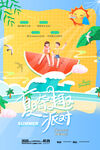 夏日派對  夏天海報 清涼一夏