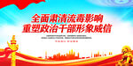 全面肅清流毒重塑干部形象