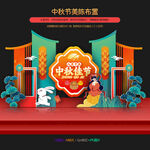 中秋節(jié)商場美陳布置