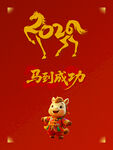 2026馬到成功
