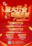 盛大開業(yè)鉅惠全城海報