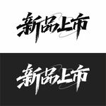 新品上市