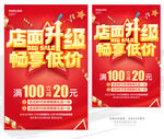 店面升級(jí)暢享低價(jià)促銷海報(bào)