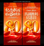 紀(jì)念抗戰(zhàn)勝利80周年展架
