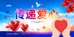 傳遞愛心