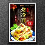 烤冷面