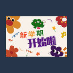 我們開(kāi)學(xué)啦