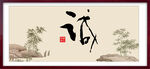 誠字畫