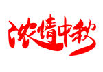 濃情中秋