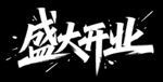 盛大開(kāi)業(yè)藝術(shù)字設(shè)計(jì)