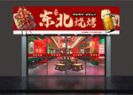 燒烤店門頭 招牌