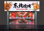 燒烤店招牌  門頭