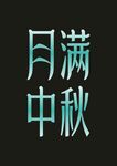 月滿中秋字體設(shè)計