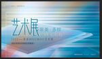 藝術展背景
