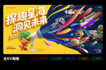 探趣星海洞見未來主KV海報(bào)