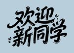 歡迎新同學(xué)