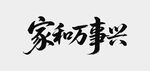 家和萬事興書法作品