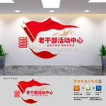 老干部活動(dòng)中心文化墻