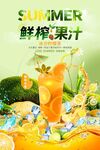夏日鮮榨果汁清爽來襲海報(bào)設(shè)計(jì)