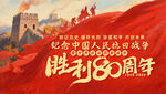 紀(jì)念抗戰(zhàn)勝利80周年