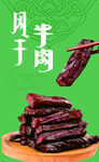 蒙古族風干牛肉干