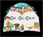 閱讀開啟奇妙世界之旅