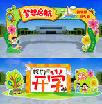開(kāi)學(xué)拱門(mén)