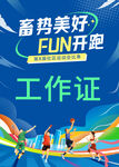 社區(qū)學(xué)校運(yùn)動會工作證