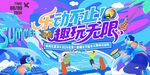 清涼夏日  趣玩無限主視覺
