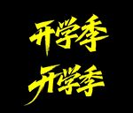 秀麗筆字體 開(kāi)學(xué)季宣傳文字設(shè)計(jì)