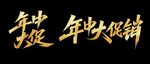 秀麗筆字體 年中促銷活動