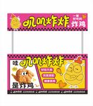 炸雞攤小吃攤位設(shè)計擺攤招牌