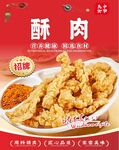 美味酥肉