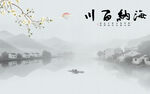 海納百川山水畫(huà)