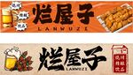 爛屋子燒烤店鋪招牌畫面