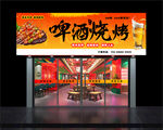 燒烤店門頭 招牌