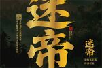 迷帝