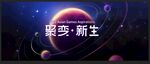 聚變 新生