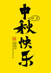 中秋快樂書法字體