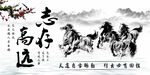 志存高遠(yuǎn)駿馬奔騰圖